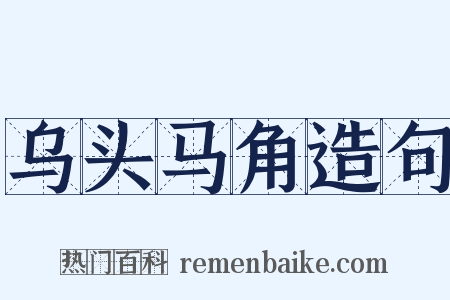 乌头马角造句是什么意思的图片